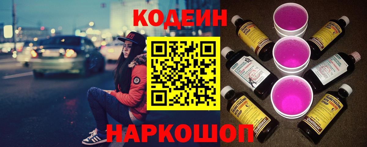 Codein напиток Lean (лин)  Вход с VPN  Батайск 